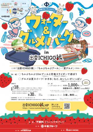 【出雲ICHIGO縁】この夏、水遊びと絶品夏グルメが勢揃 【出雲ICHIGO縁】この夏、水遊びと絶品夏グルメが勢揃