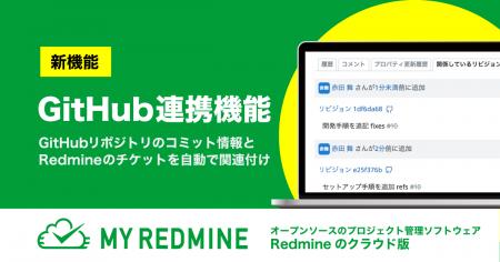 プロジェクト管理SaaS「My Redmine」が「GitHub連携機