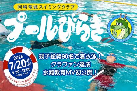 夏休み初日、親子90名が服を着たまま一斉にプールへ！