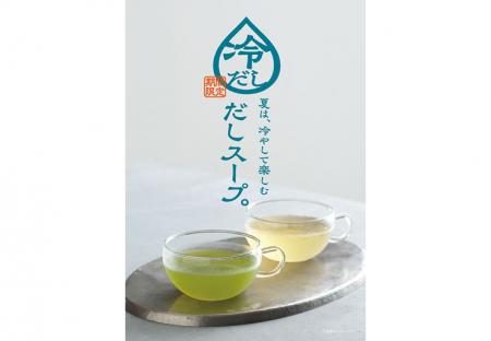 夏の新習慣!ひんやり冷やした「飲むだし」でリフレッ 夏の新習慣!ひんやり冷やした「飲むだし」でリフレッ