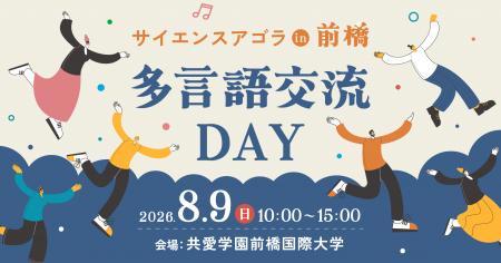 サイエンスアゴラ in 前橋 【多言語交流DAY】