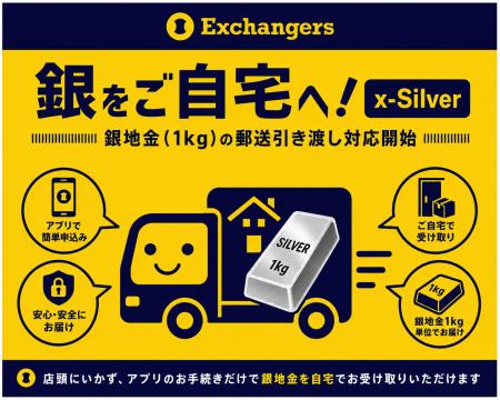 銀をご自宅へ--エクスチェンジャーズ「x-Silver」、銀
