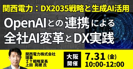 【JPIセミナー】「関西電力(株)におけるDX2035戦略と