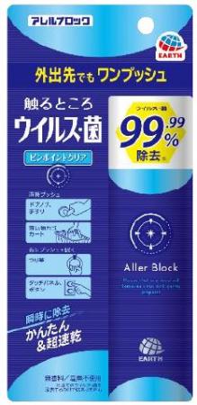 外出時に気になる箇所にワンプッシュ、ウイルスutf-8