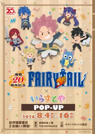 連載20周年記念「FAIRY TAIL×いらすとや」 POP-UPが８