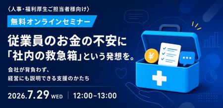 【7/29開催】従業員のお金の不安に「社内の救急箱」と