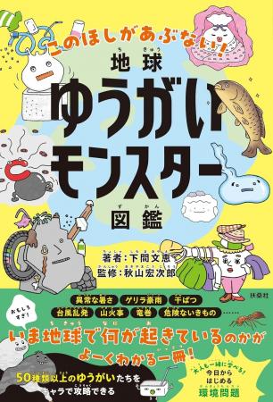 【この星があぶない！】二酸化炭素や海洋プラごみがモ
