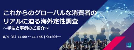 これからのグローバルな消費者のリアルに迫る海外定性