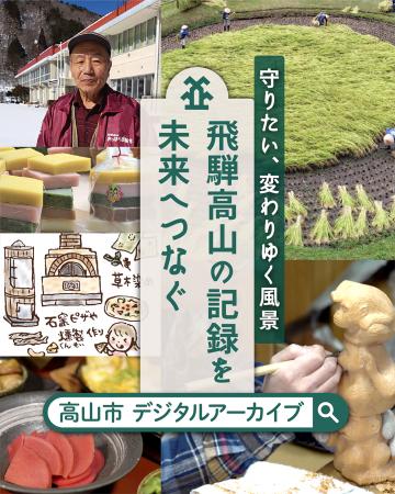 【飛騨高山・岐阜県高山市】新たにデジタルアーカイブ