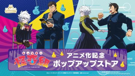 8月1日(土)より【TVアニメ「レッツゴー怪奇組」アニメ