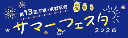京都駅ビルが９日間の“夏祭り会場”に！第１３回下京・