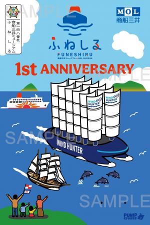 商船三井ミュージアム「ふねしる」開業1周年記念300枚