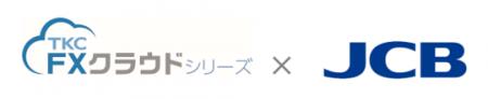 TKCの財務会計ソフト「FXクラウドシリーズ」がJC TKCの財務会計ソフト「FXクラウドシリーズ」がJC
