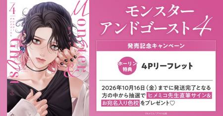 直筆サイン入り色校が当たる!ヒメミコ先生『モンスタ 直筆サイン入り色校が当たる!ヒメミコ先生『モンスタ