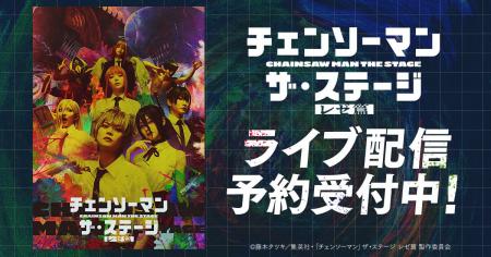 「チェンソーマン」ザ・ステージ レゼ篇　DMM TVで独