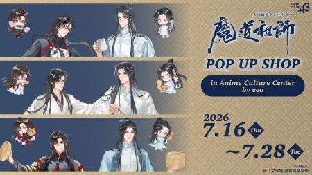 大河幻想ラジオドラマ『魔道祖師』POP UP SHOPが「Ani