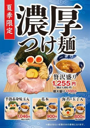 一番軒の濃厚豚骨スープを“つけ麺”で味わう！期間限定