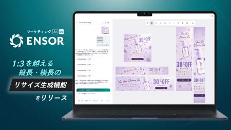 マーケティングAI OS「ENSOR」、1:3を超える縦長・横