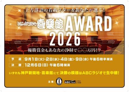 上方落語の次代のスターをあなたが選ぶ!『神戸新開地 上方落語の次代のスターをあなたが選ぶ!『神戸新開地