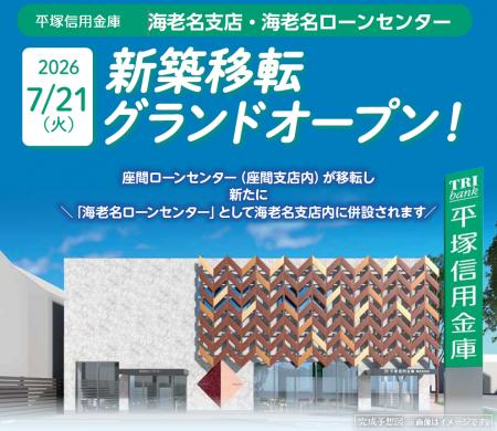 海老名支店・海老名ローンセンターが新築移転グランド