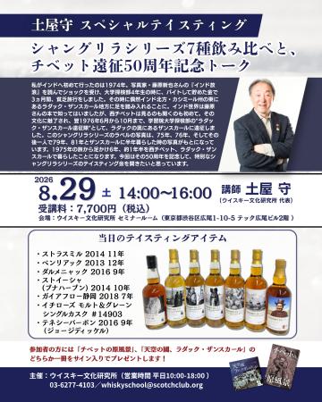 「土屋守スペシャルテイスティング シャングリラシリ 「土屋守スペシャルテイスティング シャングリラシリ