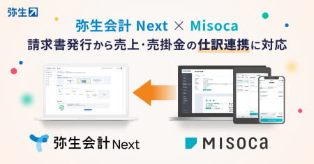 「弥生会計 Next」と「Misoca」が連携