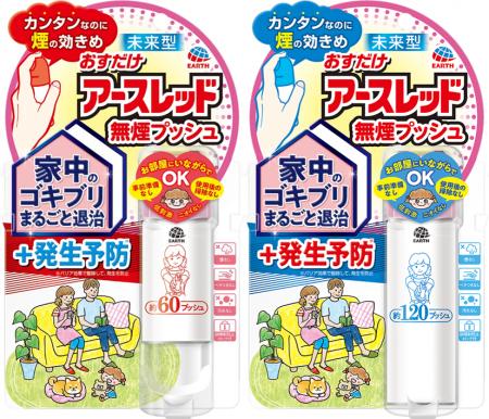「おすだけアースレッド 無煙プッシュ」を販売拡大