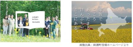 剣淵町における公民連携による地域づくり支援業務の受