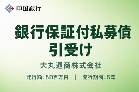 銀行保証付私募債の引受け（大丸通商株式会社）