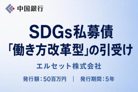 【福利厚生支援】ＳＤＧｓ私募債「働き方改革型」の引