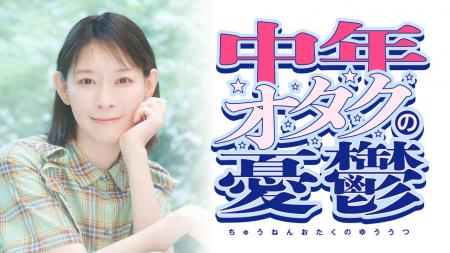 後藤邑子出演！ポッドキャスト新番組『中年オタクの憂