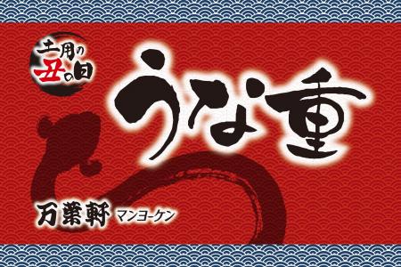 【3日間限り】“土用の丑の日”にうなぎを手軽に味わう