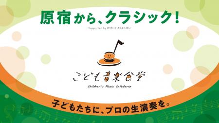 【7/24～26｜3日間限定】原宿で「こども音楽食堂」を