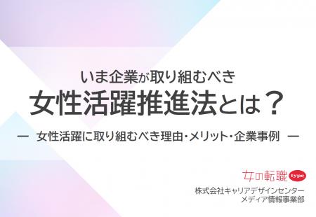 「いま企業が取り組むべき、女性活躍推進法とは？」最