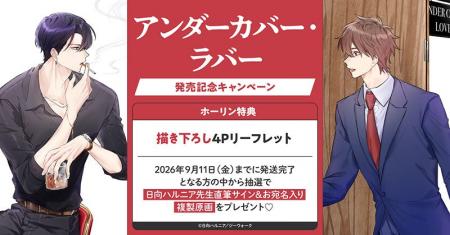 直筆サイン入り複製原画が当たる!日向ハルニア先生『 直筆サイン入り複製原画が当たる!日向ハルニア先生『