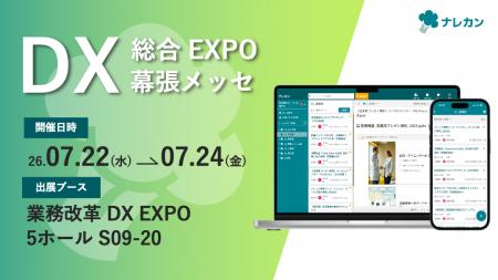AIナレッジツール「ナレカン」、DX総合EXPO 2026 夏 