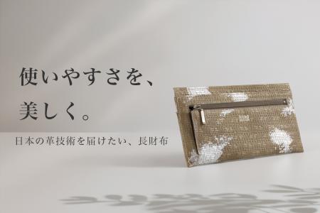 今の時代に、なぜ本革の長財布なのか。