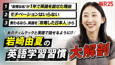 YOUTRUST代表・岩崎由夏氏、「新R25」で英語コーチン