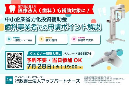 【歯科医院の院長必見】7月28日（火）開催！歯科医院