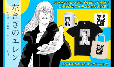 左ききのエレン×UP-Tコラボショップオープン！