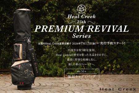 【25周年記念】Heal Creekの象徴的キャディバッグが復