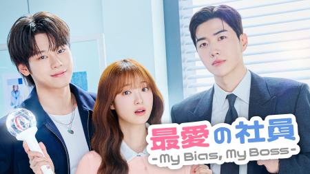 韓国ドラマ『最愛の社員 -My Bias, My Boss-』を8月3