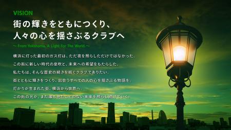 【横浜エクセレンス】新クラブビジョンを「街の輝きを