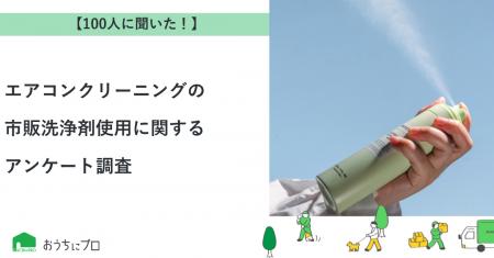 【おうちにプロ】エアコンクリーニングの市販洗浄剤使