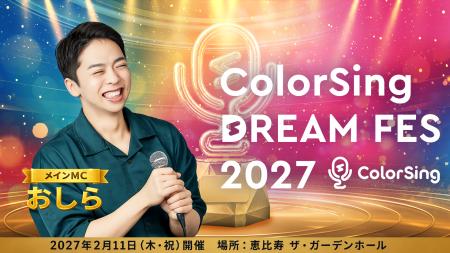 「ColorSing DREAM FES 2027」 スペシャルMCに大人気