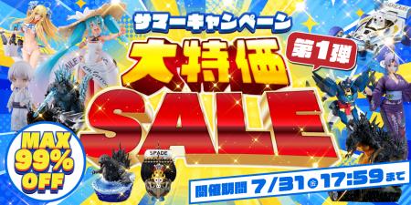 HOBBYSEARCHの”サマーキャンペーン”開幕！ホビー大特