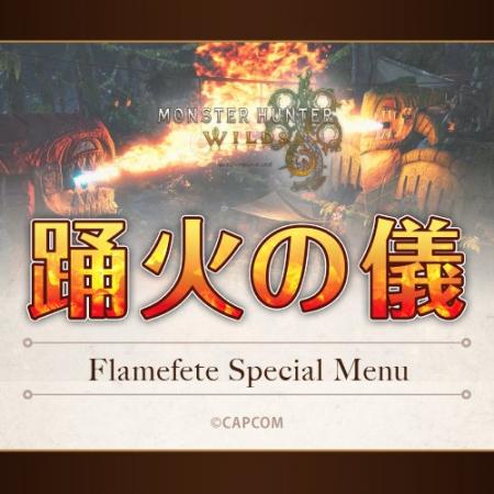 モンハン酒場『交わりの祭事【踊火の儀】フェア』開催