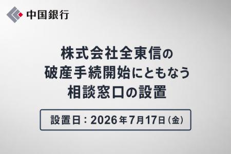 株式会社全東信の破産手続開始にともなう相談窓口の設
