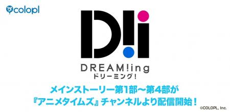 『DREAM!ing』メインストーリー第1部～第4部などをPri