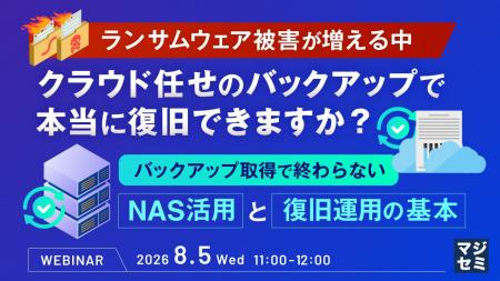 『ランサムウェア被害が増える中、クラウド任せのバッ
